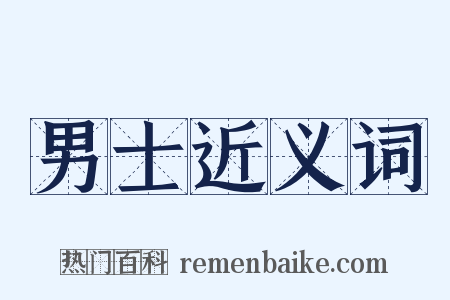 男士近义词是什么意思的图片